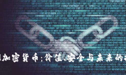 探索RGM加密货币:价值、安全与未来的投资机会
