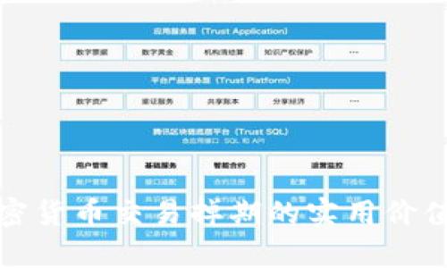 全面剖析加密货币交易掉期的实用价值与操作技巧