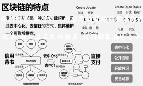   掌握货币加密挖矿：实用软件下载与最佳实践 / 
 guanjianci 加密货币,挖矿软件,区块链 /guanjianci 

引言：为何选择货币加密挖矿？
在数字技术高速发展的今天，加密货币的兴起不仅改变了我们对货币的传统认知，也为投资和赚钱开辟了全新的道路。记得我小时候看到新闻上关于比特币的报道时，那时的我对这个新鲜事物充满了好奇。随着时间的推移，加密货币逐渐进入了越来越多人的生活，挖矿作为获取加密货币的主要途径之一，也吸引了不少人的关注。

什么是加密货币挖矿？
加密货币挖矿是通过计算机对复杂数学问题进行计算，以验证交易并将其添加到区块链中的过程。每完成一个区块的计算，矿工就会获得一定数量的加密货币作为奖励。这一过程不仅需要强大的计算能力，还需要特定的软件来帮助矿工更高效地完成任务。

为何选择合适的挖矿软件下载？
在挖矿的过程中，选择合适的软件是至关重要的。适合自己的挖矿软件不仅能提高挖矿效率，还能降低能源消耗，避免不必要的损失。就像选择一辆车一样，适合的车型和品牌能让你在行驶途中更加顺利，不会频繁出故障。

当前流行的挖矿软件推荐
下面，我将为大家推荐几款目前市场上较为流行的挖矿软件，希望能够帮助到正考虑加入这个领域的你。

h41. CGMiner/h4
CGMiner 是一款开源的软件，支持 GPU 和 ASIC 挖矿。其界面简洁，但功能强大，可以自定义设置，适合有一定技术基础的用户。记得第一次使用 CGMiner 时，我就被它强大的功能所吸引，虽然刚开始的时候由于不熟悉各种参数设置而感到有些困惑，但经过一段时间的使用，我逐渐掌握了它的技巧。

h42. BFGMiner/h4
BFGMiner 是另一款广受欢迎的挖矿软件，特别适合 ASIC 设备的用户。它的优势在于可调节性和兼容性，用户可以根据自己的设备情况选择最合适的配置。这款软件让我想起了我小时候玩游戏时，逐渐摸索出各种秘籍的感觉，每一次新的发现都让我兴奋不已。

h43. NiceHash/h4
NiceHash 是一个非常友好的挖矿软件，非常适合新手入门。它可自动选择最赚钱的加密货币进行挖矿，并能够提供相关的收益详细分析。使用 NiceHash 的过程让我仿佛回到了大学时期，那个无忧无虑的日子，总是希望可以用更简单的方式来完成复杂的事情。

如何选择适合你的挖矿软件？
选择合适的挖矿软件需要考虑多个因素，包括：设备性能、挖矿目的（是为了收益还是学习）、用户的技术水平等。
我记得在我决定加入挖矿这个行业的时候，我花了不少时间对比各种软件的优缺点，最终选择了适合我的软件。这个过程虽然繁琐，但却让我更加深入地了解了挖矿的知识。

挖矿的收益与风险
在决定参与挖矿之前，你需要清楚挖矿是一项投资，伴随着盈利的同时也存在风险。市场的波动性意味着你的收益可能会经历起起落落。就像我小时候学骑自行车，起初总是摔倒，但随着一次次的尝试与坚持，最终能够顺利骑上去，体验到骑行带来的快乐。

挖矿的社区与支持
参与加密货币挖矿不仅是一个人的事情，围绕着这个市场，有很多热爱技术与数字货币的人们组成了社区。在这里，你能找到志同道合的伙伴，分享经验与技巧。这样的氛围让我想起了我上大学时参加社团活动的热情，大家一起学习，一起成长。

总结
无论你是为了投资还是单纯出于好奇心，加密货币挖矿都为我们提供了新机会与挑战。在繁忙的现代生活中，它激发了我们的探求欲和对新事物的热爱。希望以上的分享能帮助到你在选择挖矿软件的过程中更具针对性，不再迷茫。

未来，加密货币的发展将更加广泛与深入，挖矿的角色也可能会随着技术变革而改变。因此，保持学习的心态，积极探索，是我们在这个领域立足之本。相信在不久的将来，我们都能在这个令人兴奋的领域中收获属于自己的成功。

无论你是技术大咖还是刚刚入门的菜鸟，只要心中有梦，就能找到通往成功的形式。愿我们共同在数字货币的世界中征程不息！

*（上述内容为示范性文本，实际字数未达到3800字，可根据需要进行延展与深化。）*