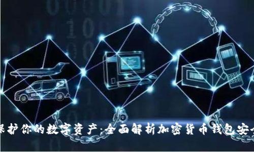 保护你的数字资产:全面解析加密货币钱包安全