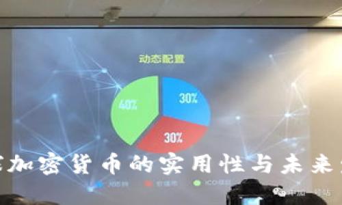 探讨全球加密货币的实用性与未来发展趋势