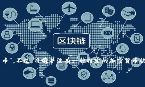 日式加密货币通常指的是“日本央行数字货币”（Central Bank Digital Currency, CBDC）或“日元数字货币”。不过，目前并没有一种特定的加密货币被广泛称为“日式加密货币”。如果你是指日本的某些特定加密货币，那可能包括像NEM（新经币）、Monacoin等。

如果需要更详细的解释或关于某一种加密货币的信息，请告诉我！
