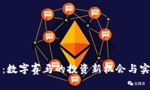 赛马虚拟币：数字赛马的投资新机会与实用价值分析