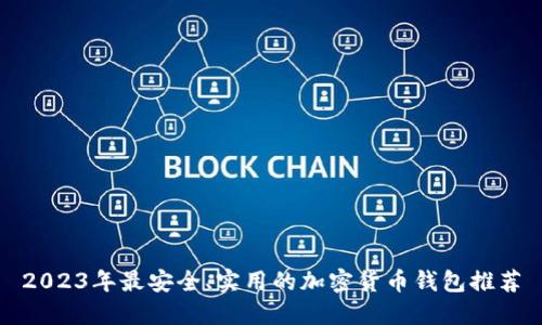 2023年最安全、实用的加密货币钱包推荐