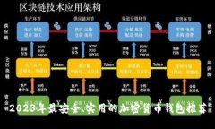 2023年最安全、实用的加密货币钱包推荐