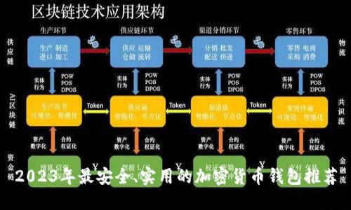 2023年最安全、实用的加密货币钱包推荐