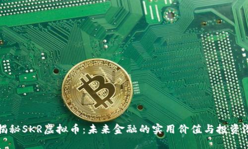 : 揭秘SKR虚拟币：未来金融的实用价值与投资潜力