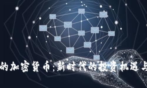 印尼西亚的加密货币:新时代的投资机遇与监管挑战