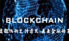 加密货币离散化的支付方式:未来金融的革命性