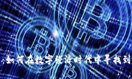 沉浸式虚拟币：如何在数字经济时代中寻找到你的财富密码