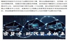 探索加密货币:现代货币的未来之路