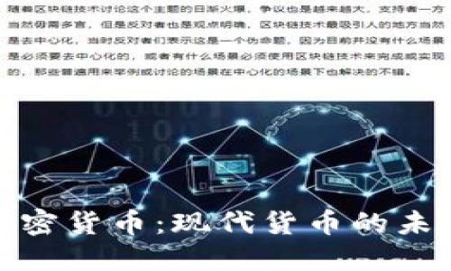 探索加密货币:现代货币的未来之路