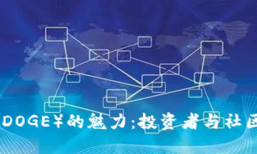 探索狗狗币(DOGE)的魅力:投资者与社区的双重价值