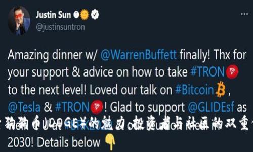 探索狗狗币(DOGE)的魅力:投资者与社区的双重价值