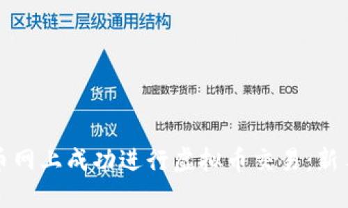 如何在火币网上成功进行虚拟币交易：新手必看指南