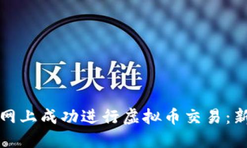 如何在火币网上成功进行虚拟币交易：新手必看指南