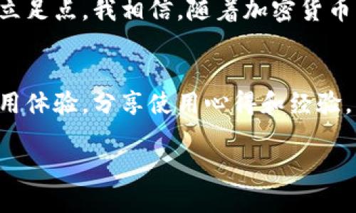 必备的Exodus加密货币钱包：安全、易用、功能强大！
Exodus, 加密货币, 钱包/guanjianci

引言：我的第一次加密货币投资经历
记得我第一次接触加密货币的时候，是在一个朋友的聚会上。他热衷地向我讲述比特币的崛起和以太坊的神奇之处。我当时对这些数字货币感到既兴奋又无从下手，眼花撩乱之余，有一个问题始终在我心中萦绕：如何安全地存储我的加密资产呢？此时，他向我推荐了Exodus加密货币钱包，这让我开启了一段全新的旅程。

什么是Exodus钱包？
Exodus是一个多元化的加密货币钱包，旨在为用户提供一个安全、易用且功能强大的平台来存储和管理多种数字资产。它支持超过100种不同的加密货币，包括比特币、以太坊、莱特币等。最吸引我的是它的用户友好界面，这让我在初次接触加密货币时，拥有了一个简单易懂的存储方案。

易用性：从初学者到专家的无缝过渡
Exodus钱包最大的亮点之一就是它的易用性。当我第一次下载这个应用时，简单的界面和直观的设计让我感到舒心。在安装后，我很快就能够创建自己的钱包，导入已有的钱包或者直接从交易所购买加密货币。无论是发送还是接收资产，都变得极其简单，没有繁琐的步骤，让我这种初学者也能毫无压力地使用。

安全性：隐私保护至关重要
在学习如何管理加密资产之后，我意识到安全性是重中之重。这时我愈发感受到Exodus在这方面的出色表现。不同于某些需要将私钥存放在集中平台上的钱包，Exodus是一个非托管钱包，用户的私钥在本地存储，完全由用户自己掌控。这对于像我这样的投资者来说，意味着能够更好地保护自己的资产和隐私。

多种功能：不止于存储
Exodus不仅仅是一个简单的钱包，它还整合了许多其他功能。例如，我可以通过Exodus直接在软件内部进行交易，将一种加密货币交换为另一种，这给我提供了极大的便利性。在这个过程中，我甚至还能看到实时的汇率变动，这对我的投资决策提供了很大帮助。

个性化的体验：小细节中的关怀
有趣的是，Exodus还给出了一个个性化的体验。当我每天早晨打开应用时，会看到它的用户界面会不断更新，展现市场的最新资讯和价格动向。这让我有一种“这不仅仅是一个钱包，而是我加密货币投资的好伙伴”这样的感觉。实际上，我会在这个应用上花费很多时间，查看各种资产的表现，这种用户体验确实让我感受到了Exodus的独特魅力。

社区支持和教育资源
除了技术支持，Exodus还为用户提供了丰富的教育资源和一个活跃的社区。有时候，我会在其官方网站上查阅有关加密货币的教程或者参与他们的在线论坛，分享经验、提出问题。这种社区氛围让我深感温暖，因为在这里，我认识了许多志同道合的朋友，大家都在追寻更好的投资机会。

对未来的展望——我的加密货币之路
随着我对Exodus钱包的深入了解，我的加密货币投资之路也在不断拓展。通过使用这个钱包，我不仅保管着自己的资产，还学会了如何进行有效的交易和市场分析。每当我看到自己的投资有所回报时，都会想起第一次接触比特币时的迷茫和期待，那种感觉真的令人振奋。我意识到，投资不再只是关于利润，还是对未来的无限可能探索。

结语：超越钱包的Exodus
对于我来说，Exodus不仅仅是一个加密货币钱包，更是一扇通往数字资产世界的窗户。它的安全性、易用性和多功能使我在这个复杂的领域中找到了自己的立足点。我相信，随着加密货币市场的不断发展，Exodus将继续为我们这样的用户提供更好的服务和保护。未来，我期待与Exodus共同成长，探索更多的投资机会。

后记：分享和交流
在最后，我也想鼓励那些对加密货币感兴趣的朋友，不妨试试看Exodus钱包。无论你是刚入门的新手还是已有经验的投资者，它都能为你提供一个良好的使用体验。分享使用心得和经验，不仅可以帮助自己更好地管理资产，也能让我们在这个快速发展的领域中不断成长。

希望每个人都能在这个充满机会的数字货币世界中找到自己的位置，也愿我们共同探索加密货币的未来！