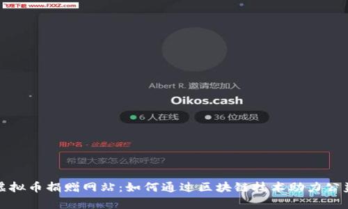 探索虚拟币捐赠网站:如何通过区块链技术助力公益事业