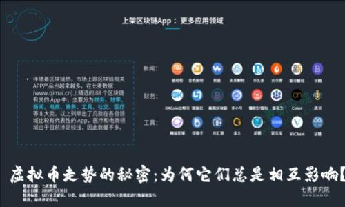  虚拟币走势的秘密：为何它们总是相互影响？