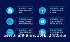 2018年:加密货币风云再起,启示与反思