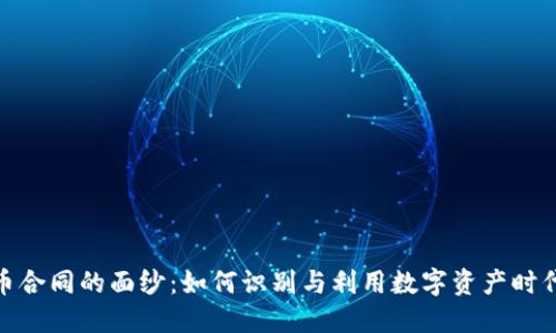 揭开虚拟币合同的面纱:如何识别与利用数字资产时代的新机遇