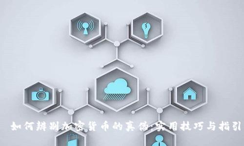 如何辨别加密货币的真伪:实用技巧与指引