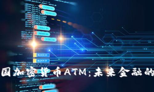探索中国加密货币ATM:未来金融的新篇章
