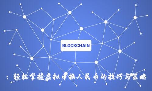 : 轻松掌握虚拟币换人民币的技巧与策略