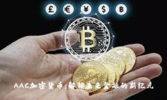 AAC加密货币:解锁未来金融的新纪元