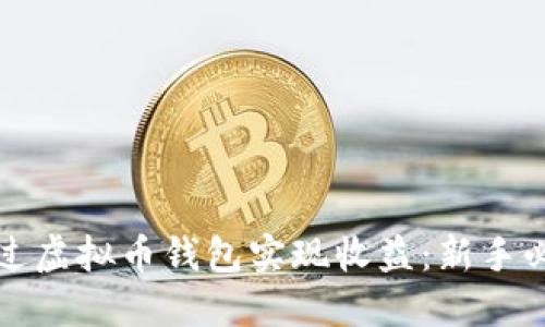 如何通过虚拟币钱包实现收益:新手必看指南
