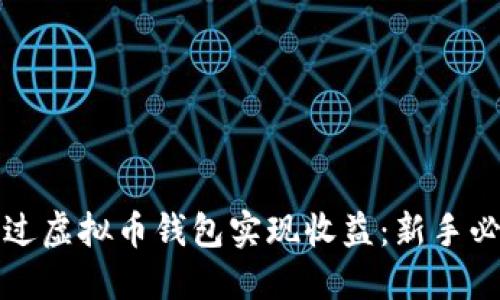 如何通过虚拟币钱包实现收益:新手必看指南