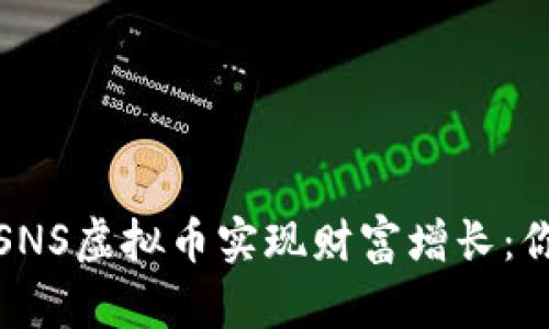 : 如何通过SNS虚拟币实现财富增长:你的投资指南