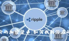 揭秘最廉价的加密货币:如何找到潜在的投资机