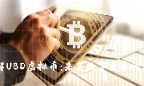 深入了解UBD虚拟币:未来数字货币的实用指南