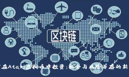 如何在Atari虚拟币中投资:机会与风险并存的新时代