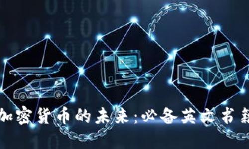 探索加密货币的未来:必备英文书籍推荐