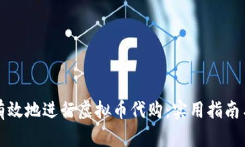 如何安全有效地进行虚拟币代购:实用指南与经验分享