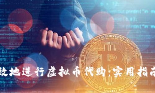 如何安全有效地进行虚拟币代购:实用指南与经验分享