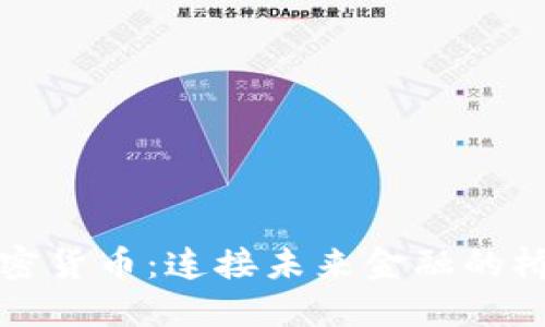 加密货币:连接未来金融的桥梁