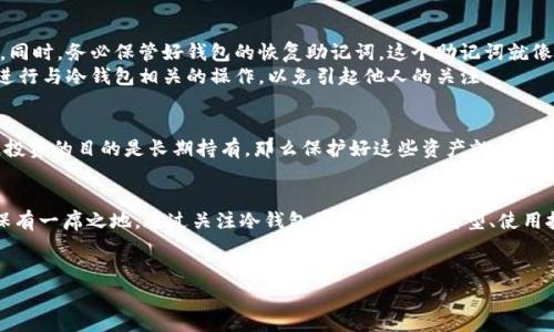 虚拟币冷钱包详解：收费与否，你需要知道的实用价值

虚拟币, 冷钱包, 费用/guanjianci

什么是虚拟币冷钱包？
在谈论虚拟币冷钱包的收费问题之前，我们首先得弄清楚什么是虚拟币冷钱包。在数字货币日渐普及的今天，越来越多的人开始关注虚拟币，而随之而来的安全问题也显得尤为重要。冷钱包，顾名思义，就是一种不连接互联网的钱包。这类钱包可以有效地防止黑客攻击，安全性极高。想象一下，它就像一个上锁的保险箱，只有你知道密码，给你的数字资产提供了最可靠的保护。

冷钱包有几种类型？
冷钱包可以分为几种主要类型：硬件钱包、纸钱包和离线钱包。硬件钱包是最常见的选择，通常形状类似于USB闪存盘，比如Ledger、Trezor等，它们提供了非常高的安全性和便捷性。纸钱包则是将你的公钥和私钥打印在纸上，虽然它也很安全，但使用起来相对不便。离线钱包则是一种软件钱包，通过断网操作来保持安全，这种选择适合那些技术能力较强的用户。

虚拟币冷钱包收费吗？
关于冷钱包的收费问题，答案并不简单。首先，硬件钱包通常是需要购买的，其价格可能从几百元到几千元人民币不等，具体取决于品牌和功能的复杂度。此外，某些冷钱包服务商虽然提供硬件钱包，但在使用其软件或附加服务时可能会收取一定费用。而纸钱包和离线钱包基本上是免费的，因为它们不需要任何第三方服务。

我小时候的第一次虚拟币投资经历
回想起我第一次接触虚拟币的时候，那是几年前的事。我和我的几个朋友也曾一起讨论这个新兴事物，大多数人都觉得这就是个泡沫，但我总觉得这是一个值得探索的领域。于是我决定尝试购买一些比特币，那时比特币的价格还不算太高。
我也曾犹豫过如何存储我的比特币，最后在网上查阅资料后，选择了一款硬件钱包。当时我不知道这会对后来的投资产生多大的影响。数月后，当我看到比特币的价格暴涨时，曾经的种种疑问在心头浮现：如果只是把币放在交易所，会不会更方便？但我心中深知安全才是头等大事。

冷钱包的安全性如何？
冷钱包的最大优势就是它的安全性。在经历了多次虚拟币交易所遭受黑客攻击的报道后，我越来越意识到这是一个不容小觑的问题。冷钱包通过物理隔离的方式，使得私钥不会暴露在网络中，因此大大降低了被盗取的风险。无论是对个人投资者还是大型机构来说，选择冷钱包都意味着将资产的安全放在首位。

冷钱包的使用技巧
虽然冷钱包的安全性非常高，但使用时也有一些技巧可以帮助我们更好地保护资产。首先，尽量选择知名品牌的硬件钱包，确保其有良好的用户评价和售后服务。同时，务必保管好钱包的恢复助记词，这个助记词就像是冷钱包的“通行证”，丢失后可能会导致严重后果。
其次，在使用冷钱包时，定期检查固件更新也是非常重要的，确保钱包软件的最新版本已被应用，防止因旧版本的漏洞而受到攻击。最后，尽量避免在公共场合下进行与冷钱包相关的操作，以免引起他人的关注。

选择冷钱包的理由
那你或许会问：“为什么我需要冷钱包呢？”我的理由很简单：安全。在我看来，虚拟币的价值不仅在于它本身的价格波动，更在于未来技术的应用场景。因此如果我投资的目的是长期持有，那么保护好这些资产就尤为重要。同时，冷钱包也为我提供了更好的心理安宁，再也不用担心因为黑客的攻击而失去我的投资。

总结：安全投资，从选择冷钱包开始
虚拟币市场波动剧烈，选择合适的冷钱包无疑是保障我们数字资产安全的重要一步。虽然市场上有各种各样的钱包工具，但冷钱包凭借其独特的安全性能始终保有一席之地。通过关注冷钱包的费用问题、类型、使用技巧以及自身的实际需求，我们可以更好地在这片虚拟币海洋中航行。
总的来说，如果你也像我一样，愿意在数字货币的世界中有所探索，不妨从选择冷钱包开始，为自己的投资之路铺设一条安全的保障。

这段内容不仅强调了冷钱包的收费和重要性，还融合了个人经验与观点，希望通过这样的方式能够给予读者一些有价值的参考。