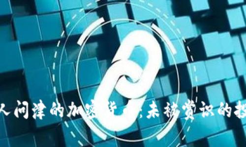 探寻无人问津的加密货币:未被赏识的投资机会