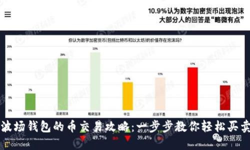 波场钱包的币交易攻略：一步步教你轻松买卖
