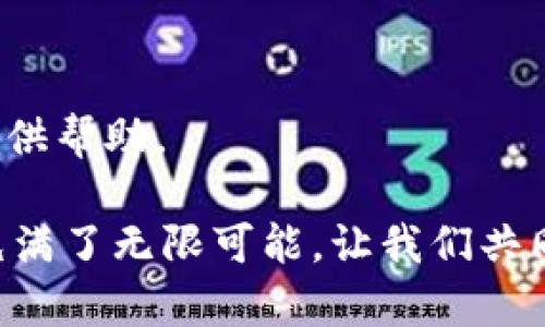 /正规虚拟币交易平台的实用指南：如何安全投资数字货币？/

/guanJianci虚拟币交易, 数字货币投资, 安全交易平台/guanJianci

引言：数字货币的崛起
近年来，数字货币以其独特的技术基础和广泛的应用前景，吸引了越来越多的投资者。想想我小时候，第一次听到“比特币”这个词时，我以为那只是科幻电影中的虚构货币。然而，随着技术的发展和市场的变化，虚拟货币逐渐从边缘走向主流，成为现代金融的一部分。在这个背景下，选择一个正规、安全的虚拟币交易平台，显得尤为重要。

虚拟币交易平台的类型
在探讨如何选择交易平台之前，我们先来了解一下虚拟币交易平台的种类。通常，它们可以分为以下几类：

ul
    listrong中心化交易平台：/strong这种平台是最常见的类型，由公司或组织运营。它们提供的交易服务相对稳定，但同时也需要用户信任平台的管理能力和安全性。/li
    listrong去中心化交易平台：/strong这种平台通过智能合约和区块链技术，实现了用户之间的直接交易，无需中介。这种方式更能保护用户的隐私，但使用门槛相对较高。/li
    listrong场外交易平台：/strong这种平台允许用户根据自己的需求进行交易，提供更大的隐私保护和更灵活的交易方式，但相关的风险和费用需要更加注意。/li
/ul

选择正规交易平台的标准
在众多平台中，选择一个合适的正规交易平台并非易事。以下是一些重要的考量因素：

h41. 牌照与监管/h4
首先，确保交易平台具有合法的营业执照和合规的监管。这些证件可以在平台的官方网站上查到，能有效降低交易风险。

h42. 安全性/h4
平台的安全性至关重要。你可以查看是否采用了冷存储、多重签名、双因素认证等安全措施。记得我曾在一个平台上进行交易，交易完成后，平台即刻发送了一封交易确认邮件，这种安全提示让我倍感安心。

h43. 用户体验/h4
界面友好、操作简单的交易平台往往能提供更好的用户体验。在我最初进行投资时，一个直观清晰的界面让我迅速上手，也减少了许多不必要的犯错。

h44. 交易费用/h4
不同平台的交易费用各不相同，包括提现手续费、交易佣金等。在选择平台前，确保了解这些费用，以免在后续交易中造成意外损失。记得第一次提现的时候，意外发现手续费超过了我的预期，这让我对后续的交易更加谨慎。

h45. 客户服务/h4
优质的客户服务也是评估平台的重要标准之一。遇到问题时，一个及时响应的客户团队能够极大地减少用户的焦虑感。

为什么选择正规交易平台？
选择正规平台的另一个原因是它们更具信誉，不易卷入诈骗和黑客事件。曾经，我听说过许多投资者因为选择了不明来源的平台，导致资产损失，这些经历让我意识到正规渠道的重要性。此外，正规平台通常能够提供更多的教育资源，帮助新投资者更好地理解市场和交易。

我的个人投资经历
回首过去，我的数字货币投资之旅充满了起伏。最初，我对虚拟币并没有太多了解，只是看到人们讨论比特币的暴涨，于是我决定试水。选择平台时，我只是随便选择了一个当时热门的平台，结果因安全漏洞丢失了一部分资产。这次教训让我更加意识到正规交易平台的重要性。

总结与建议
在数字货币这个充满潜力与风险的市场中，选择一个正规、可靠的虚拟币交易平台是迈向成功投资的第一步。希望我的经历和建议能为你们的投资之路提供帮助。

无论你是刚入门的新手，还是有一定经验的投资者，都需要保持对市场的敏感性，时刻关注行业动态，学会及时调整自己的投资策略。未来的虚拟币世界，充满了无限可能，让我们共同期待！