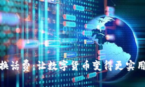 加密货币兑换话费:让数字货币变得更实用的全新体验