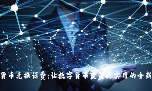 加密货币兑换话费:让数字货币变得更实用的全新体验