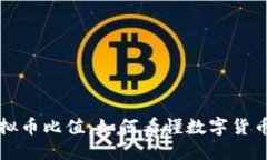 深入了解虚拟币比值：如何看懂数字货币的价值