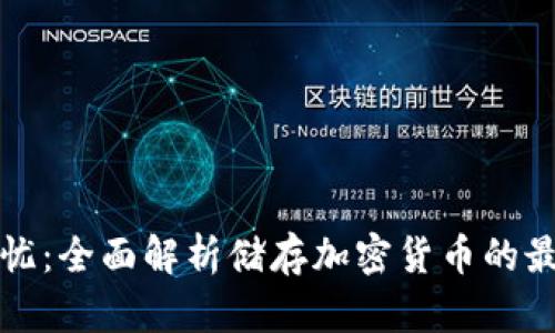 安全无忧:全面解析储存加密货币的最佳方法