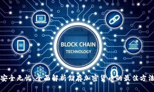 安全无忧:全面解析储存加密货币的最佳方法