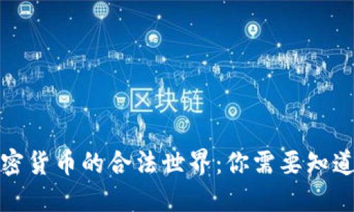 走进加密货币的合法世界：你需要知道的一切