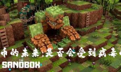 加密货币的未来:是否会受到病毒的侵袭?